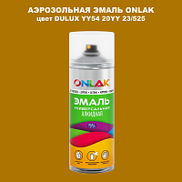 Аэрозольная краска ONLAK, цвет DULUX TRADE YY54 20YY 23/525, спрей 520мл