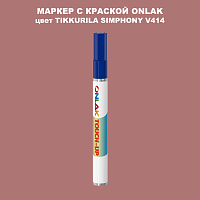 TIKKURILA SYMPHONY V414 МАРКЕР С КРАСКОЙ