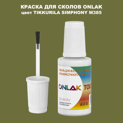 TIKKURILA SYMPHONY M385 КРАСКА ДЛЯ СКОЛОВ, флакон с кисточкой