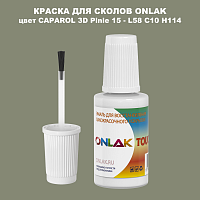 CAPAROL 3D L58 C10 H114 КРАСКА ДЛЯ СКОЛОВ, флакон с кисточкой