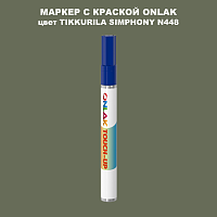 TIKKURILA SYMPHONY N448 МАРКЕР С КРАСКОЙ