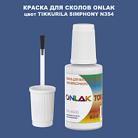 TIKKURILA SYMPHONY N354 КРАСКА ДЛЯ СКОЛОВ, флакон с кисточкой
