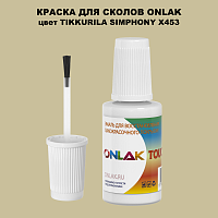TIKKURILA SYMPHONY X453 КРАСКА ДЛЯ СКОЛОВ, флакон с кисточкой