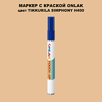 TIKKURILA SYMPHONY H400 МАРКЕР С КРАСКОЙ