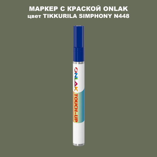 TIKKURILA SYMPHONY N448 МАРКЕР С КРАСКОЙ
