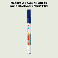 TIKKURILA SYMPHONY F376 МАРКЕР С КРАСКОЙ