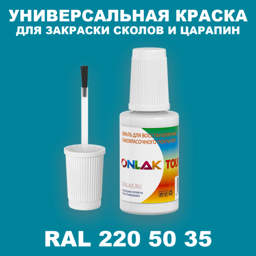 RAL DESIGN 2205035 КРАСКА ДЛЯ СКОЛОВ, флакон с кисточкой
