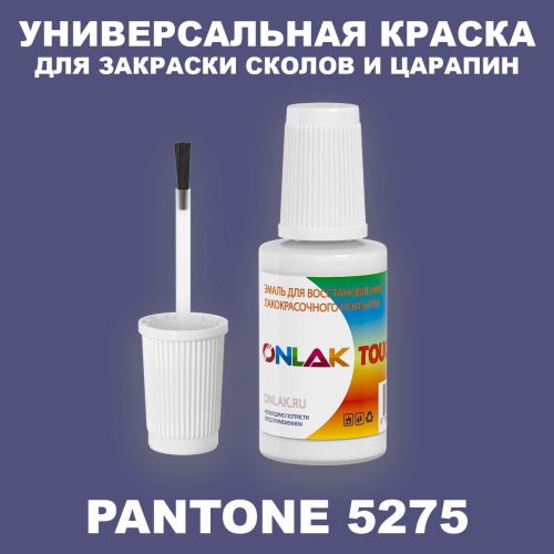 PANTONE 5275 C КРАСКА ДЛЯ СКОЛОВ, флакон с кисточкой