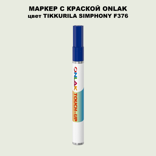 TIKKURILA SYMPHONY F376 МАРКЕР С КРАСКОЙ