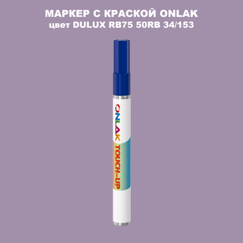 DULUX TRADE RB75 50RB 34/153 МАРКЕР С КРАСКОЙ