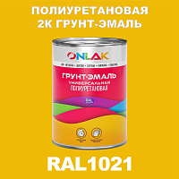 RAL1021 полиуретановая антикоррозионная 2К грунт-эмаль ONLAK, в комплекте с отвердителем