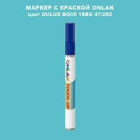 DULUX TRADE BG05 18BG 47/282 МАРКЕР С КРАСКОЙ