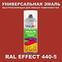 Аэрозольные краски ONLAK, цвет RAL Effect 440-5, спрей 400мл