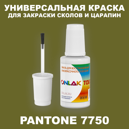PANTONE 7750 C КРАСКА ДЛЯ СКОЛОВ, флакон с кисточкой