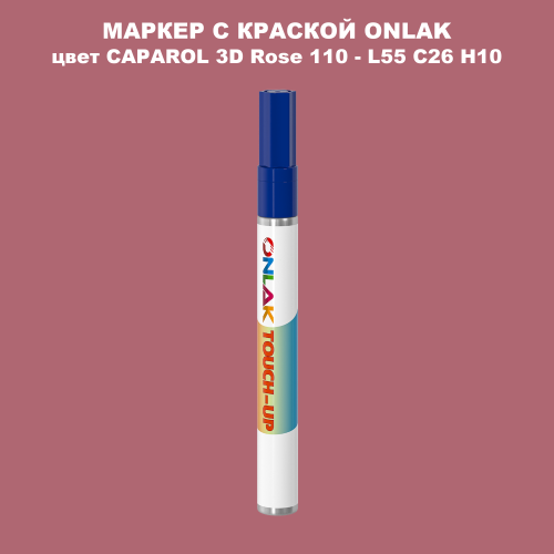 CAPAROL 3D L55 C26 H10 МАРКЕР С КРАСКОЙ