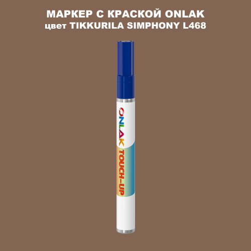 TIKKURILA SYMPHONY L468 МАРКЕР С КРАСКОЙ