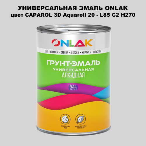 Эмаль универсальная ONLAK, цвет CAPAROL 3D L85 C2 H270