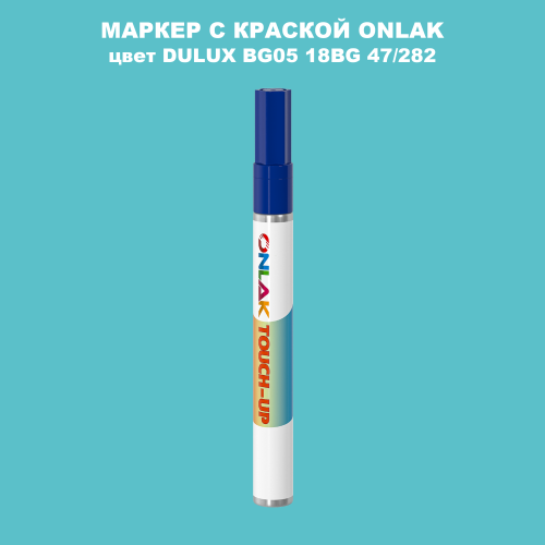 DULUX TRADE BG05 18BG 47/282 МАРКЕР С КРАСКОЙ