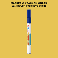 DULUX TRADE YY93 50YY 60/538 МАРКЕР С КРАСКОЙ