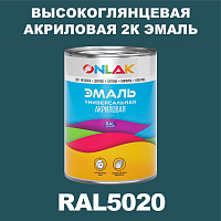 RAL5020 акриловая 2К эмаль ONLAK, в комплекте с отвердителем