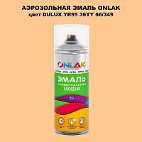 Аэрозольная краска ONLAK, цвет DULUX TRADE YR95 36YY 66/349, спрей 520мл