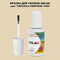 TIKKURILA SYMPHONY G460 КРАСКА ДЛЯ СКОЛОВ, флакон с кисточкой
