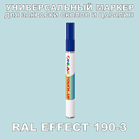 RAL EFFECT 190-3 МАРКЕР С КРАСКОЙ