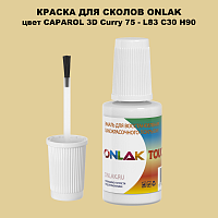 CAPAROL 3D Curry 75 КРАСКА ДЛЯ СКОЛОВ, флакон с кисточкой