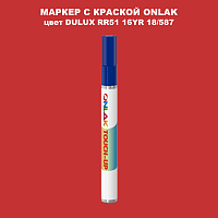 DULUX TRADE RR51 16YR 18/587 МАРКЕР С КРАСКОЙ
