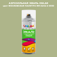 Аэрозольная краска ONLAK, цвет МОСКОВСКАЯ ПАЛИТРА МП-0242-З 0050, спрей 520мл