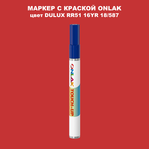 DULUX TRADE RR51 16YR 18/587 МАРКЕР С КРАСКОЙ