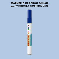 TIKKURILA SYMPHONY J352 МАРКЕР С КРАСКОЙ