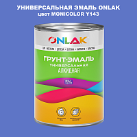 Эмаль универсальная ONLAK, цвет MONICOLOR Y143