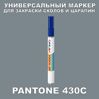 PANTONE 430C МАРКЕР С КРАСКОЙ