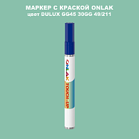DULUX TRADE GG45 30GG 49/211 МАРКЕР С КРАСКОЙ