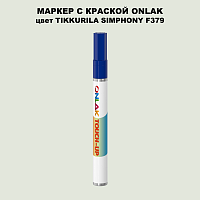 TIKKURILA SYMPHONY F379 МАРКЕР С КРАСКОЙ