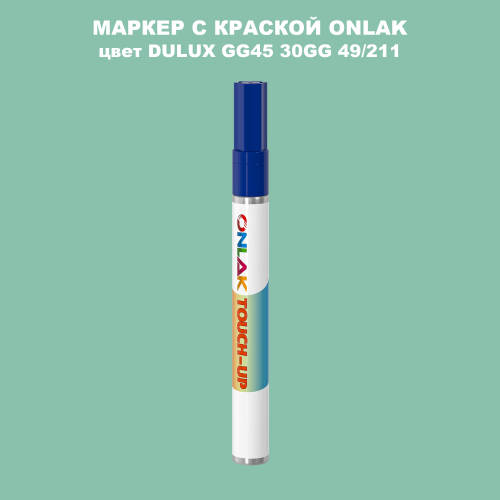 DULUX TRADE GG45 30GG 49/211 МАРКЕР С КРАСКОЙ