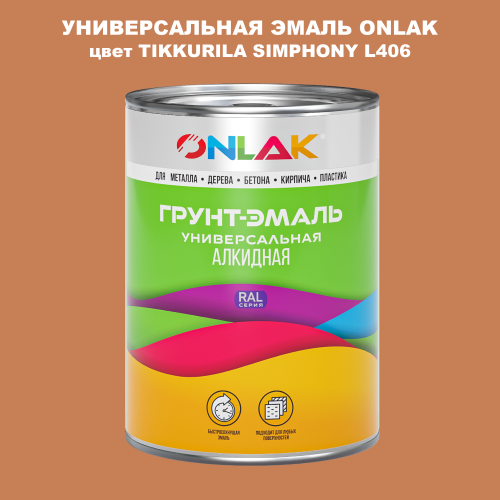 Эмаль универсальная ONLAK, цвет TIKKURILA SYMPHONY L406