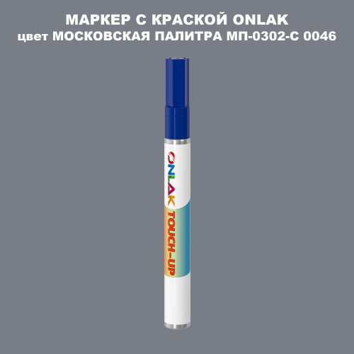 МОСКОВСКАЯ ПАЛИТРА МП-0302-С 0046 МАРКЕР С КРАСКОЙ