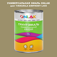 Эмаль универсальная ONLAK, цвет TIKKURILA SYMPHONY L455