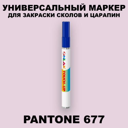 PANTONE 677 C МАРКЕР С КРАСКОЙ