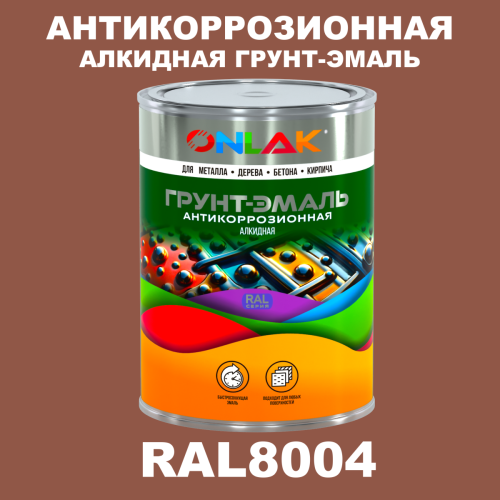 Антикоррозионная алкидная 1К грунт-эмаль ONLAK, цвет RAL8004