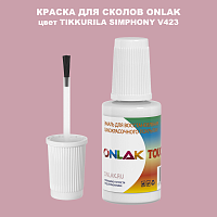 TIKKURILA SYMPHONY V423 КРАСКА ДЛЯ СКОЛОВ, флакон с кисточкой