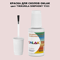 TIKKURILA SYMPHONY Y333 КРАСКА ДЛЯ СКОЛОВ, флакон с кисточкой
