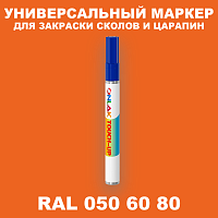 RAL DESIGN 506080 МАРКЕР С КРАСКОЙ