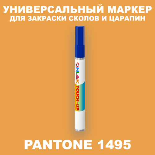 PANTONE 1495 C МАРКЕР С КРАСКОЙ