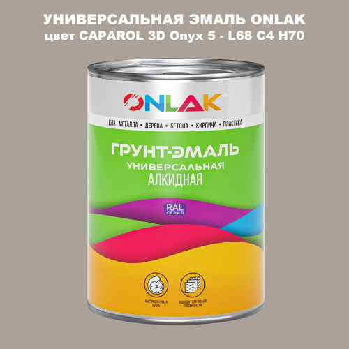 Эмаль универсальная ONLAK, цвет CAPAROL 3D Onyx 5