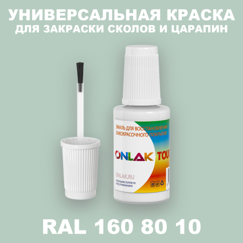 RAL DESIGN 1608010 КРАСКА ДЛЯ СКОЛОВ, флакон с кисточкой