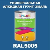 RAL5005 алкидная антикоррозионная 1К грунт-эмаль ONLAK