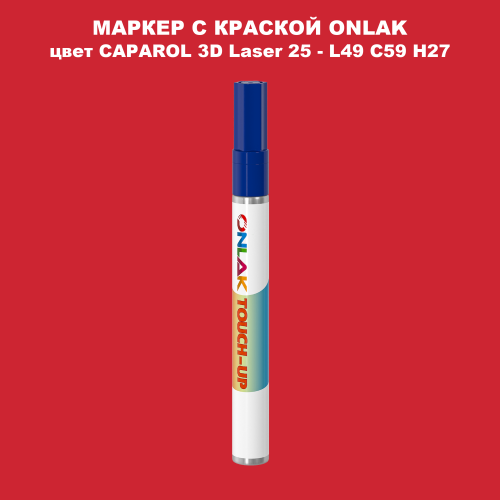 CAPAROL 3D L49 C59 H27 МАРКЕР С КРАСКОЙ